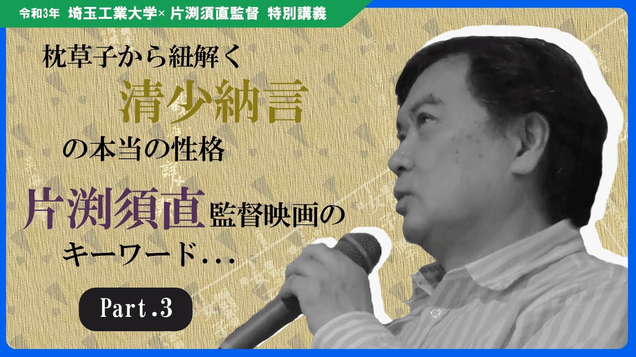 【片渕監督 特別講義 #3】膨大なディティールを重ねることで生み出される『ゲシュタルト』とは 【埼玉工業大学】