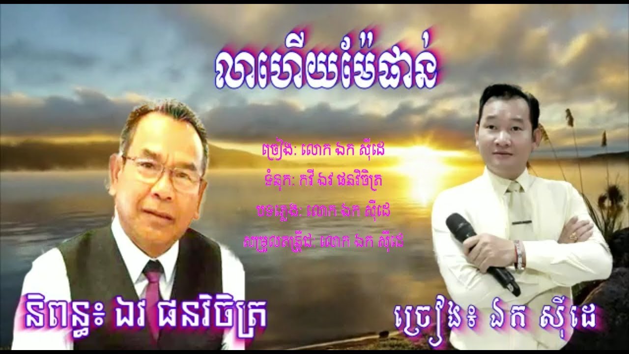 លាហើយម៉ែផាន់ - ឯក សុីដេ | Lea Haey Me Phann - Mr. EK SIDE