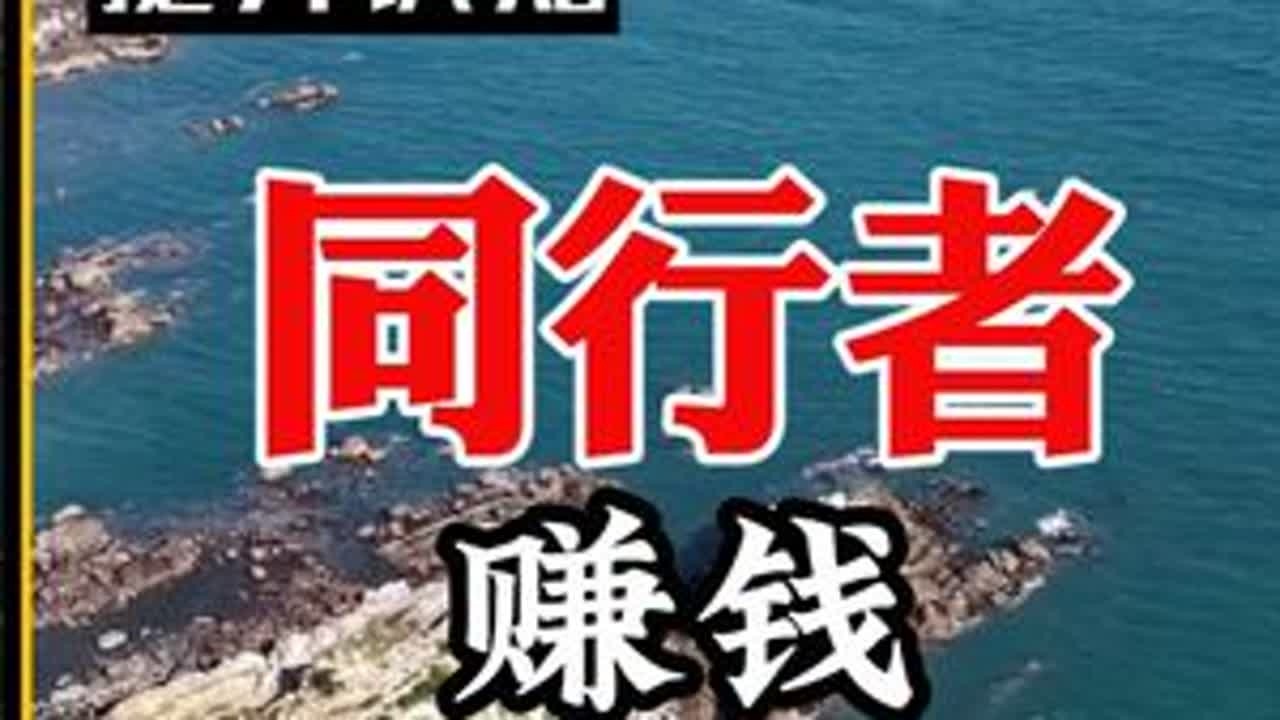 同行者 赚钱并不快乐 #与谁同行 #选人 #赚钱 #同路人 #大F