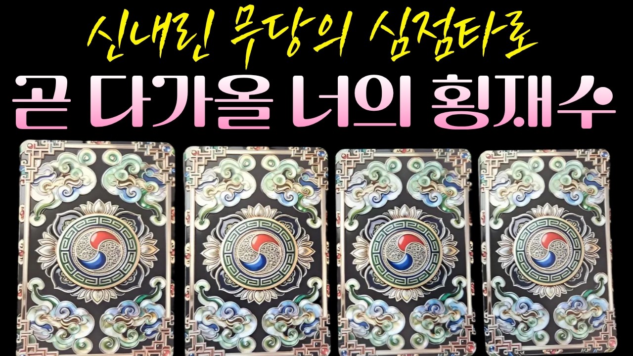 [타로] 무조건 확인하세요 💌 당신의 인생을 뒤바꿀 대박 소식이 곧 찾아옵니다.