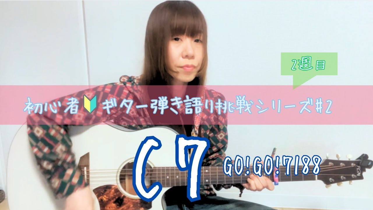 C7 / GO!GO!7188｜初心者が挑戦🎸ギター弾き語り #2（2週目）
