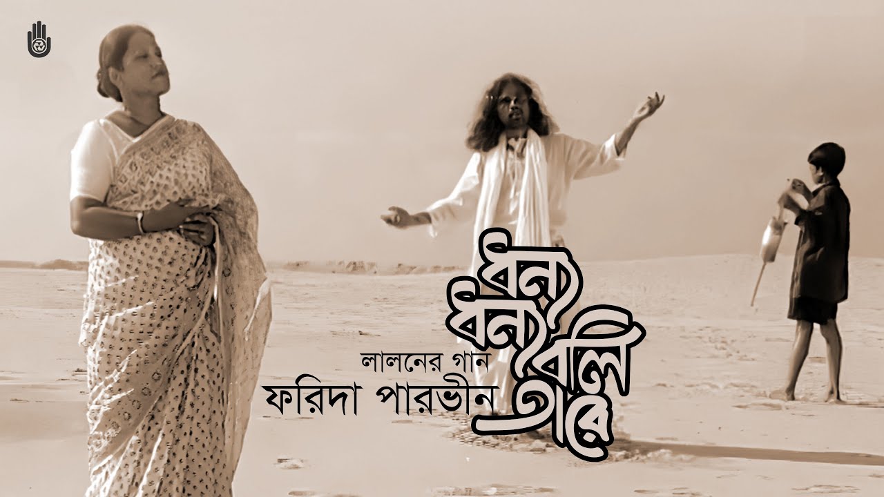 Dhonno dhonno boli tare  ধন্য ধন্য বলি তারে | Lalon Geeti |  Farida Parveen