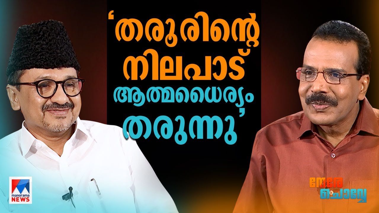 ലീഗിനെ എല്ലാവര്‍ക്കും ആവശ്യം; ലീഗിന്റെ ആവശ്യം മറ്റൊന്ന് | Sadiq Ali Shihab Thangal | Nere Chovve