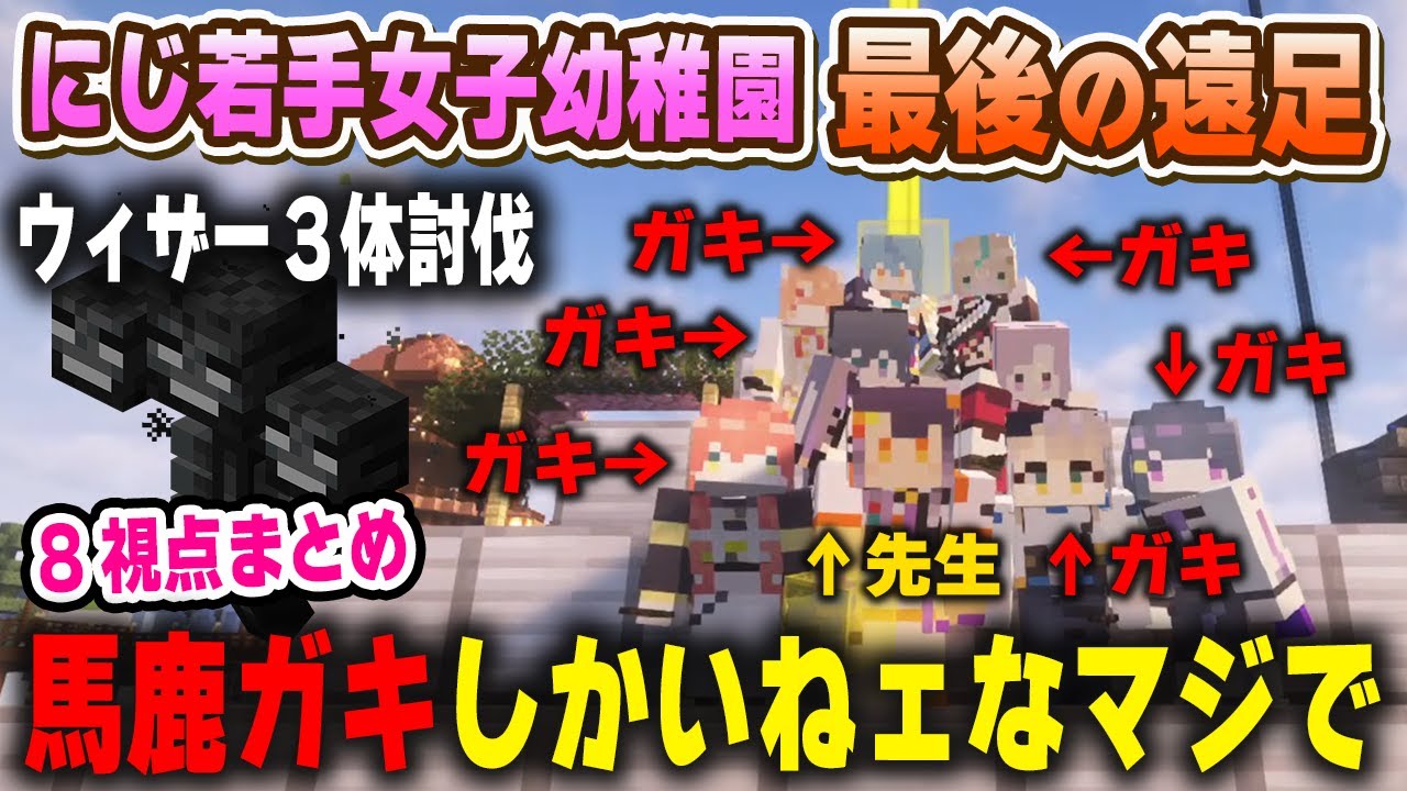【8視点】そこら中でイタズラするガキしか居ないにじ若手女子によるわちゃわちゃウィザー討伐遠足【#にじ若手女子マイクラ/小清水透/海妹四葉/栞葉るりetc./にじさんじ/マインクラフト/切り抜き】