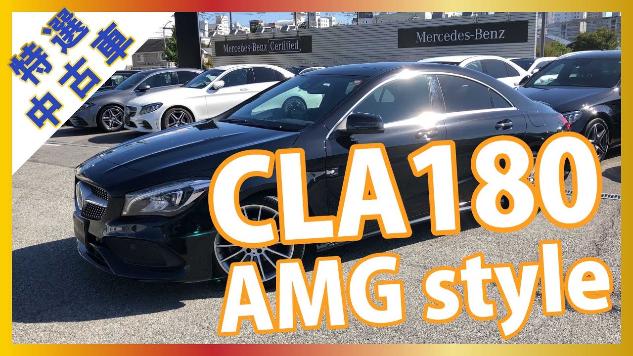 【メルセデスベンツ】2018年登録　CLA180 AMG style【認定中古車】※成約済み