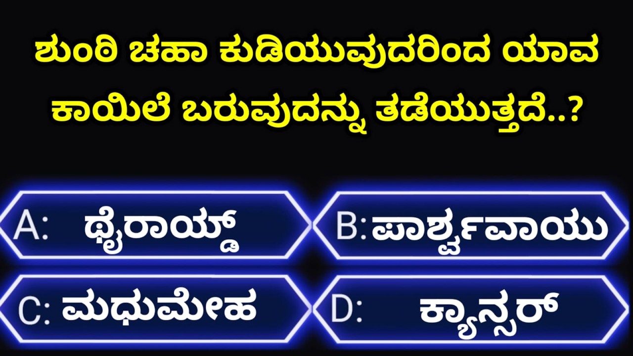 ಸಾಮಾನ್ಯಜ್ಞಾನಪ್ರಶ್ನೆ#kannadageneralknowledge#gkquestion#gk#trending#viralvideo#quiz#viral