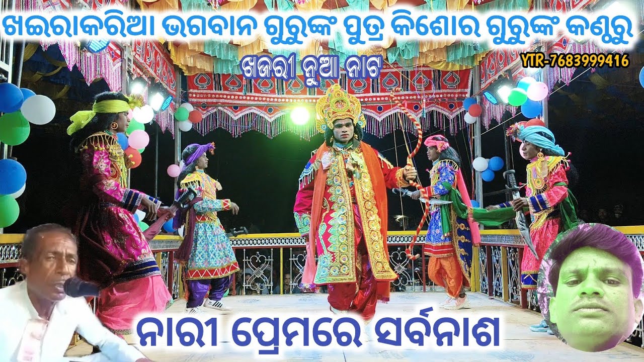 ନାରୀ ପ୍ରେମରେ ସର୍ବନାଶ || ଖଇରାକରିଆ କିଶୋର ଗୁରୁଙ୍କ ନୁଆ ନାଟକ || Khajri New Natok 