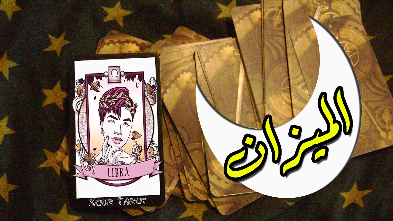 برج الميزان☘️توقعات عاطفية