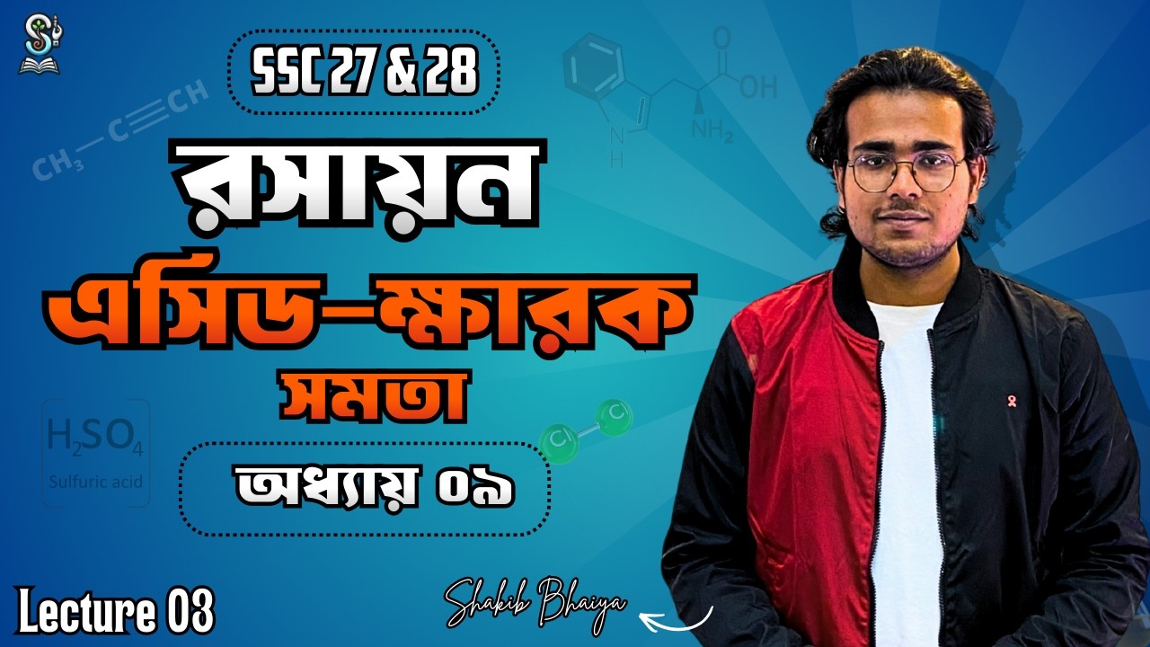 SSC 27 & 28। এসিড-ক্ষারক সমতা । Balance of Acid Base । Lecture-03 । নবম অধ্যায় । রসায়ন ।Shakib