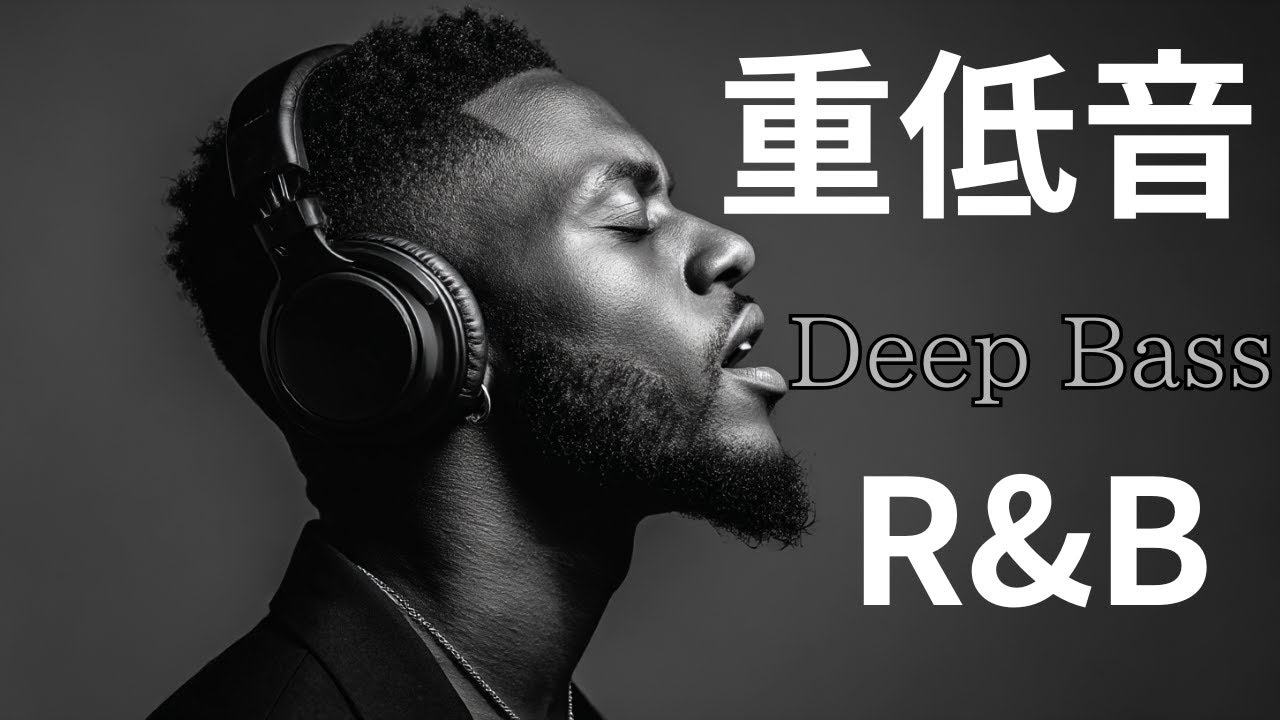【Deep Bass R&B】90s R&B　響く重低音 洋楽 R&B Playlist