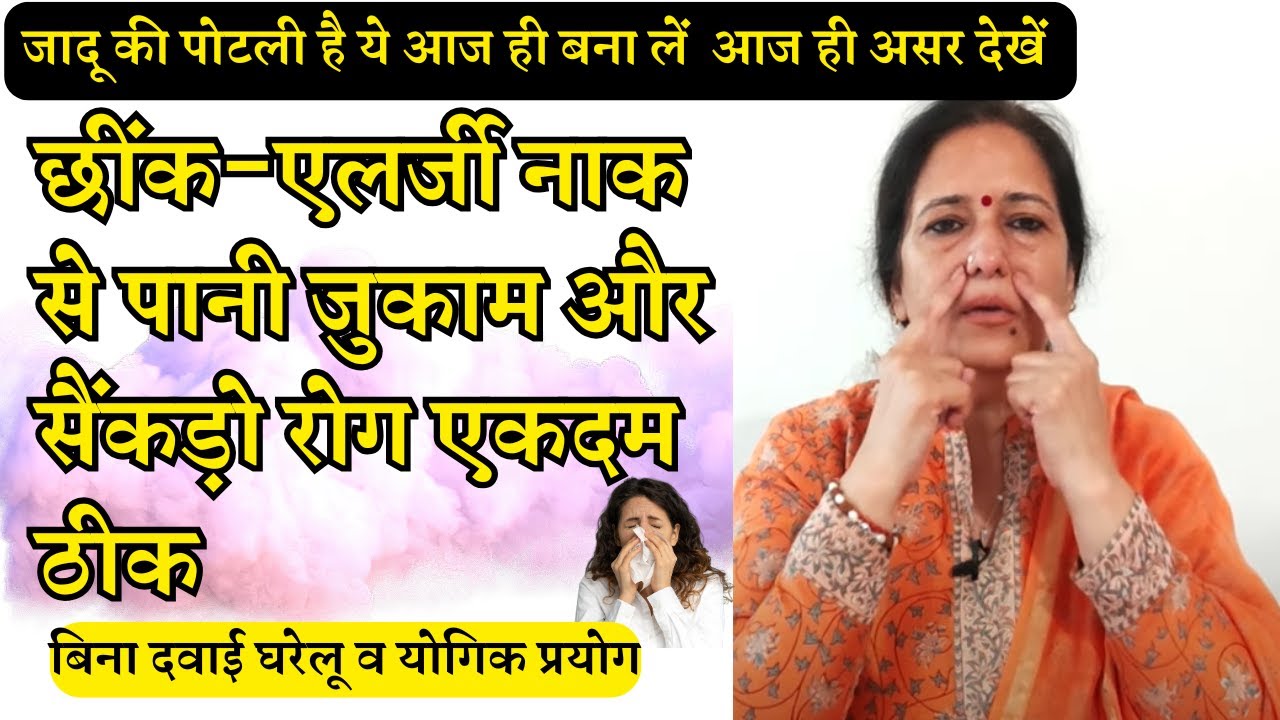 छींक-एलर्जी-नाक से पानी-जुकाम घरेलू योगिक प्रयोग | Yoga Acupressure for Allergy सर्दी जुकाम में योग