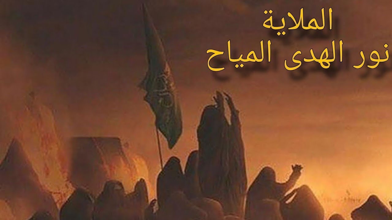 نام الولد نام الولد / لطمية حزينة للرضيع بصوت الملاية _ الشاعرة نور الهدى المياح