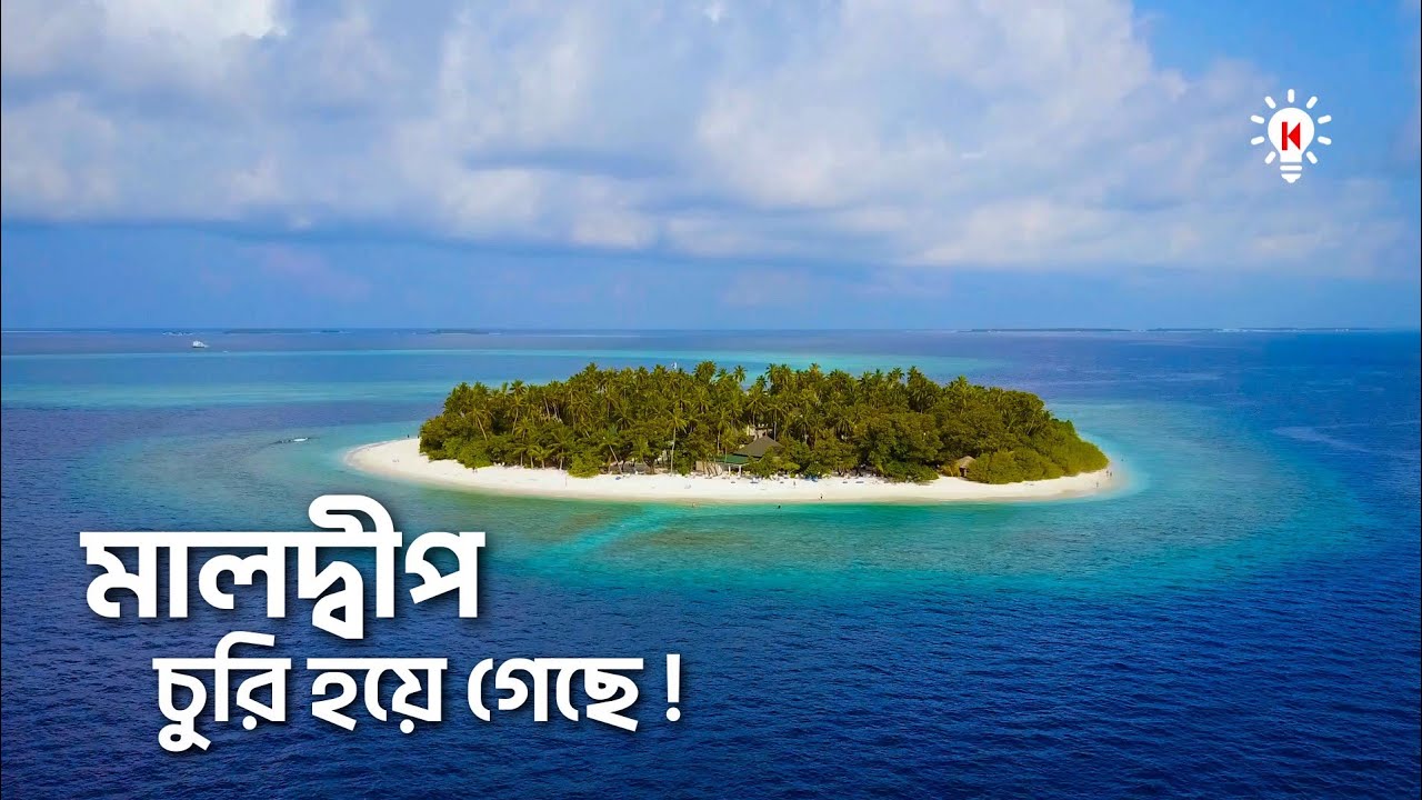 মালদ্বীপ চুরি হয়ে গেছে !