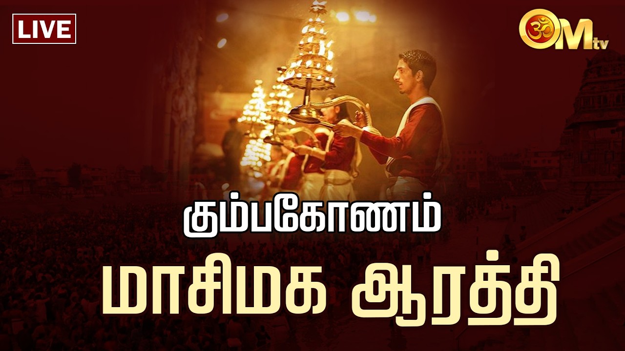 🔴LIVE: கும்பகோணம் மாசிமக ஆரத்தி | Masi Magam Aarathi | Kumbakonam | OM TV
