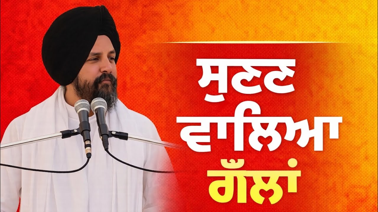 ਸੁਨਣ ਵਾਲਿਆ ਗੱਲਾਂ ਭਾਈ ਸਰਬਜੀਤ ਸਿੰਘ ਧੂੰਦਾ ਵੱਲੋਂ 