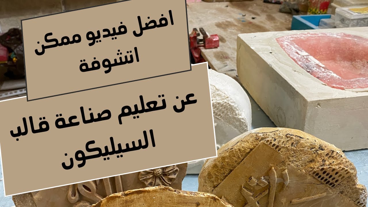 افضل فيديو ممكن تشاهده عن صناعة قالب السيليكون The best video you can see about making silicone mold