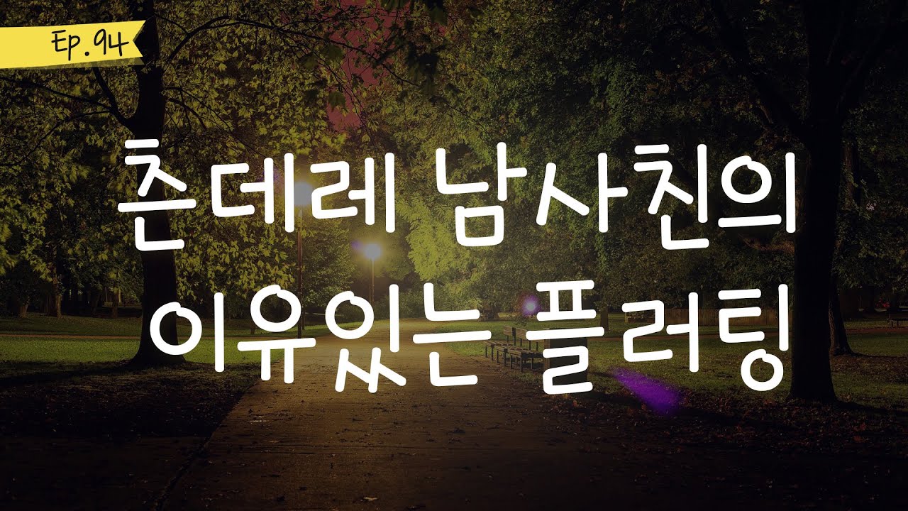 오디오 드라마 ㅣ츤데레 남사친의 이유있는 플러팅
