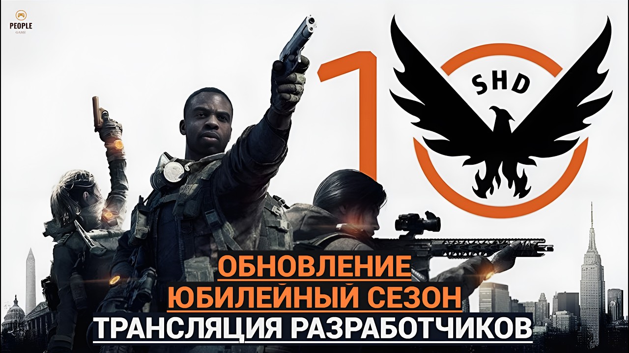 The Division 2 - ЮБИЛЕЙНЫЙ СЕЗОН | ОБНОВЛЕНИЕ | ТРАНСЛЯЦИЯ РАЗРАБОТЧИКОВ