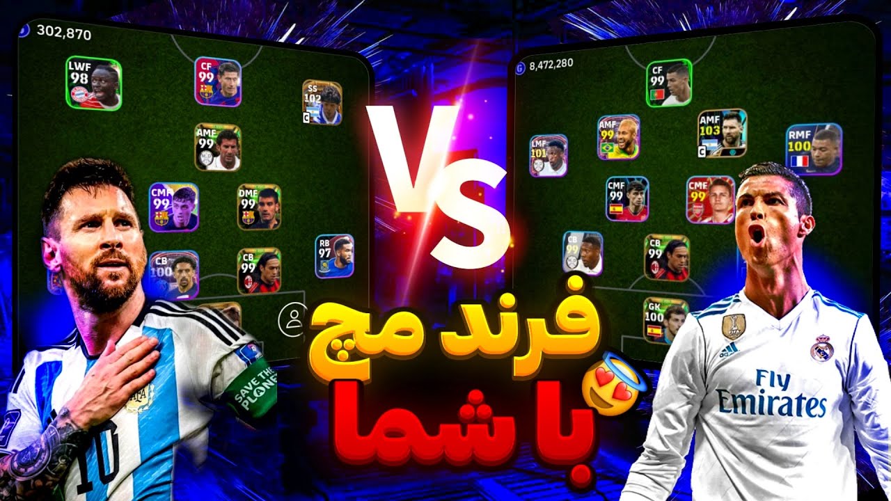 فرند مچ با شما😍بازی با شما من بهترم یا شما؟🔥فرند مچ در Efootball mobile 2024