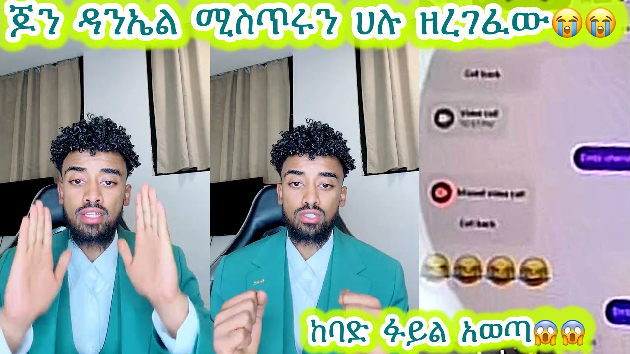 🛑ጆን ዳንኤል ሚስጥሩን ሀሉ ዘረገፈው😭😭 ከባድ ፋይል አወጣ😱😱#jondaniel #janiye #janiy #jani @janiytube @adonayofficial-2 