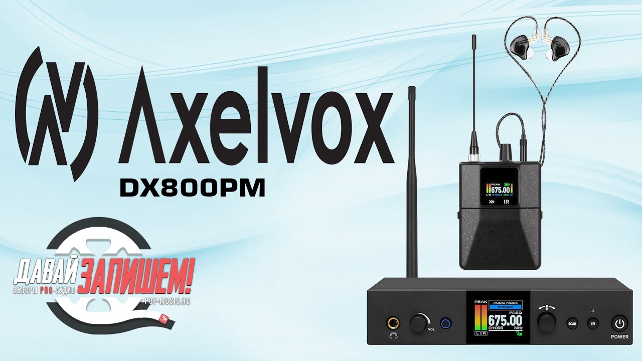 Беспроводная система персонального мониторинга Axelvox DX800PM