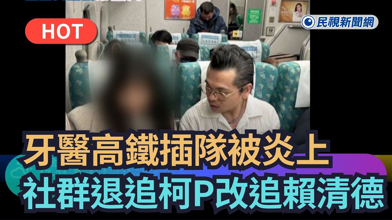 【熱搜新聞】想帶風向？牙醫高鐵插隊被炎上　社群退追柯P改追賴清德｜民視新聞