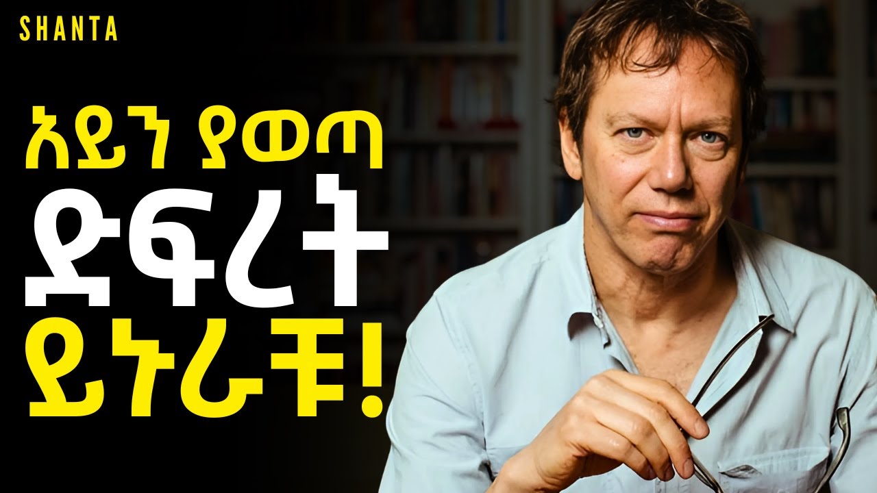 በራስ መተማመን ይኑራችሁ ፤ በጓደኛችሁ አትቅኑ! | Inspire Ethiopia | Shanta