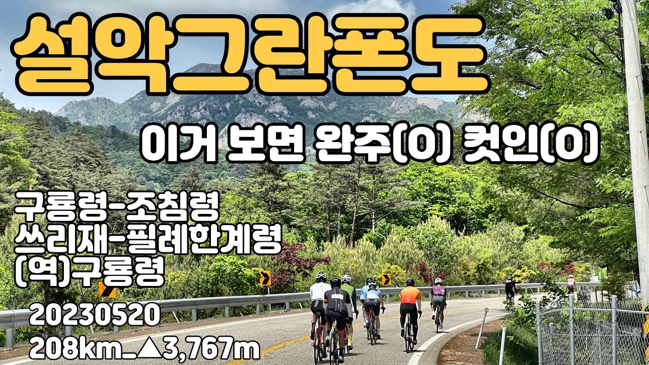 [4K][KOR | ENG](한/영 자막켜고 보세요)설악그란폰도_208km △3,776m_구룡령-조침령-쓰리재-필례한계령-구룡령(역) 컷인을 목표로하는 자린이에게 도움이 될 거에요
