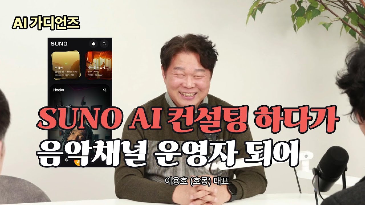 SUNO AI 로  음악만들기 컨섩팅하다가 유브트 음악채널 운영자로 | AI consuting