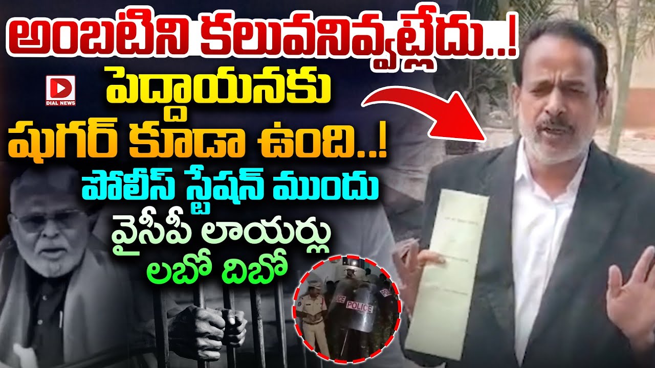 అంబటి లాయర్ కు అనుమతి ఇవ్వని పోలీసులు || Ambati Rambabu's Lawyer Sensational Comments on Police ||