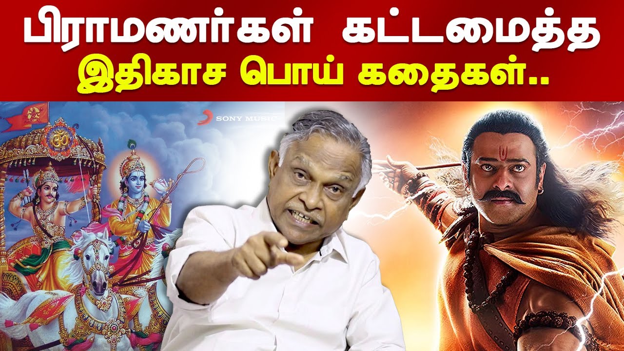 பிராமணர்கள் சொன்ன இதிகாச கட்டுக்கதைகள்! பேரா. கருணானந்தன் prof Karunanandan Speech Brahmin religion