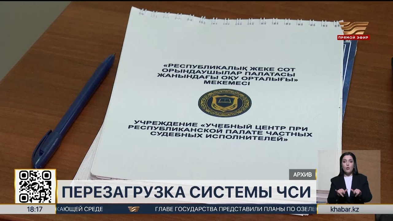 Жалобы на ЧСИ в Казахстане выросли в два раза