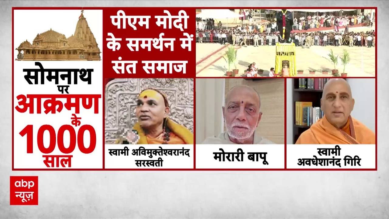 Somnath Temple: सोमनाथ लेख पर पीएम मोदी के समर्थन में उतरा संत समाज | Breaking | PM Modi