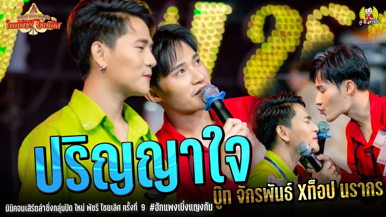 ปริญญาใจ บู๊ท จักรพันธ์  มินิคอนเสิร์ตลำซิ่งกลุ่มปิด ใหม่ พัชรี ไชยเลิศ ครั้งที่ 9