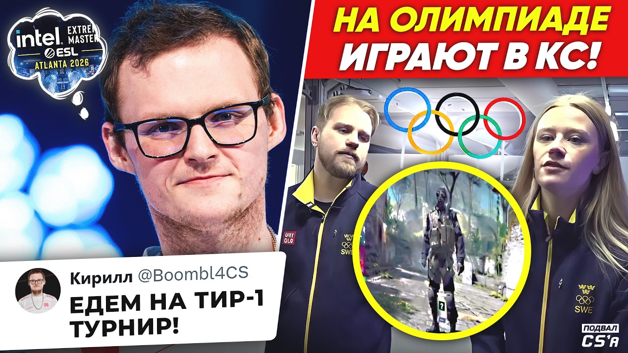 БУМЫЧ ВОЗВРАЩАЕТСЯ НА ТОП-ЛАНЫ! НА ОЛИМПИАДЕ ИГРАЮТ В CS! СИМПЛ ПРОПУСТИТ ТУРНИР! НОВОСТИ ТИР-2 КС