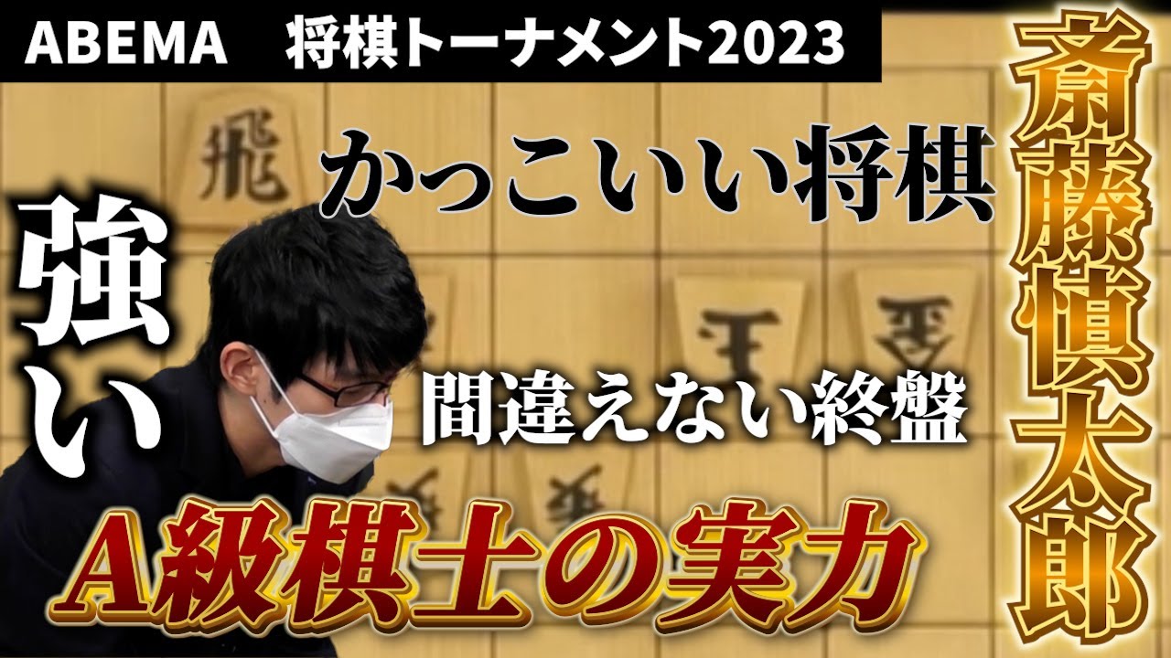 ABEMAトーナメント2023 予選Bリーグ 第三試合 チーム山崎 VS チーム斎藤#将棋　#ABEMA　#ABEMAトーナメン