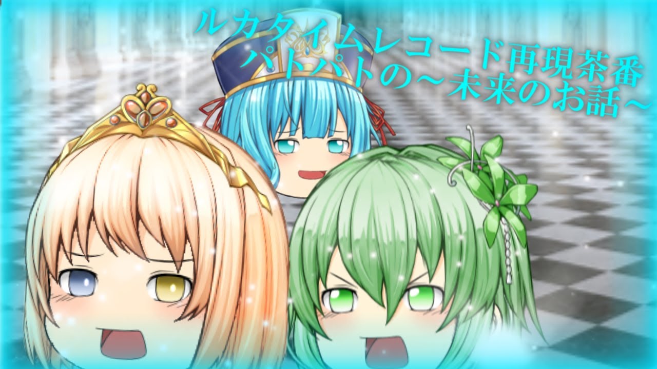 小説！ルカタイムレコード再現茶番！いざ！技術開発部隊へ！【ルカタイ】【茶番】
