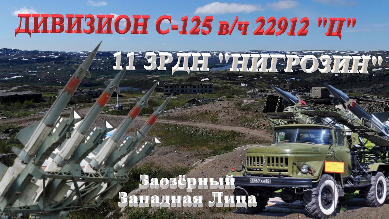 Дивизион С 125 11 ЗРДН 