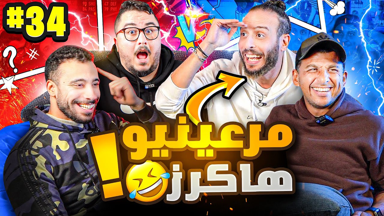 مَلاك وصابغ دقنه؟؟؟👼🏼🤯 | مرعي ونصوحي ضد علاوي وجمعة🔥 | صباحو تحدي المعلومات كرة القدم