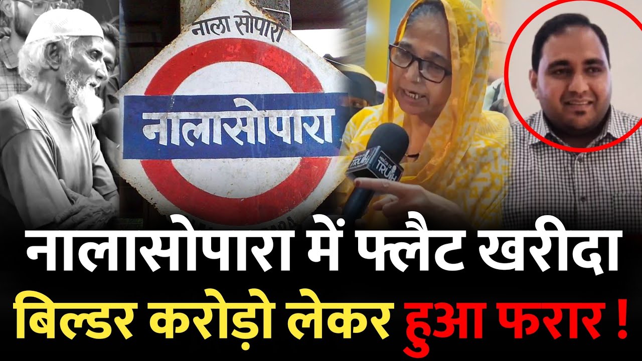 नालासोपारा में बिल्डर ने दिया धोखा, फ्लैट के नाम पर धोखाधड़ी | Nalasopara Flat | Nalasopara Mumbai