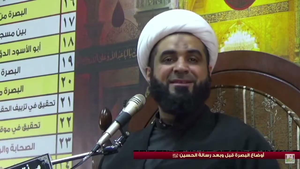 د.الشيخ جمال آل خرفوش| أرسل الحسين للكوفة جهراً والبصرة سراً وكان يكسب الوقت مع الكوفة لأجل البصرة