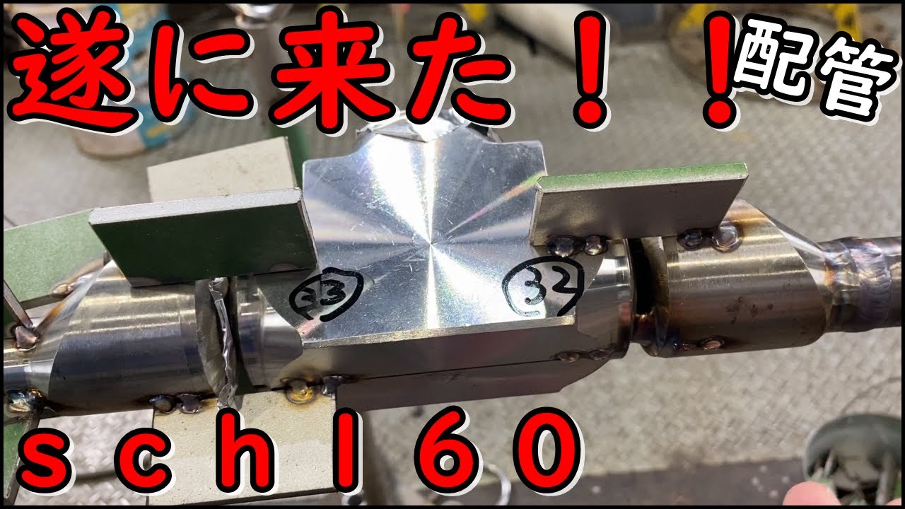 厚物の配管！！sch160の溶接と技を紹介！！TIGWELDING