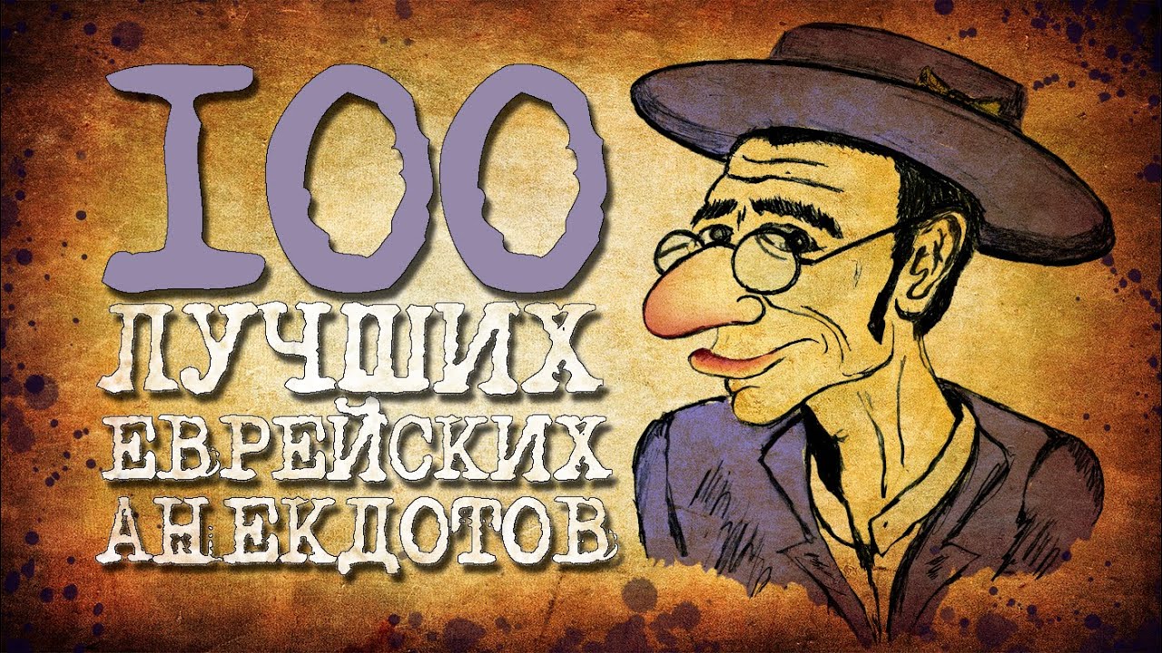 ✡️ 100 Самых Забористых Еврейских Анекдотов! Собрание Анекдотов про Евреев! Еврейская Сотка #5