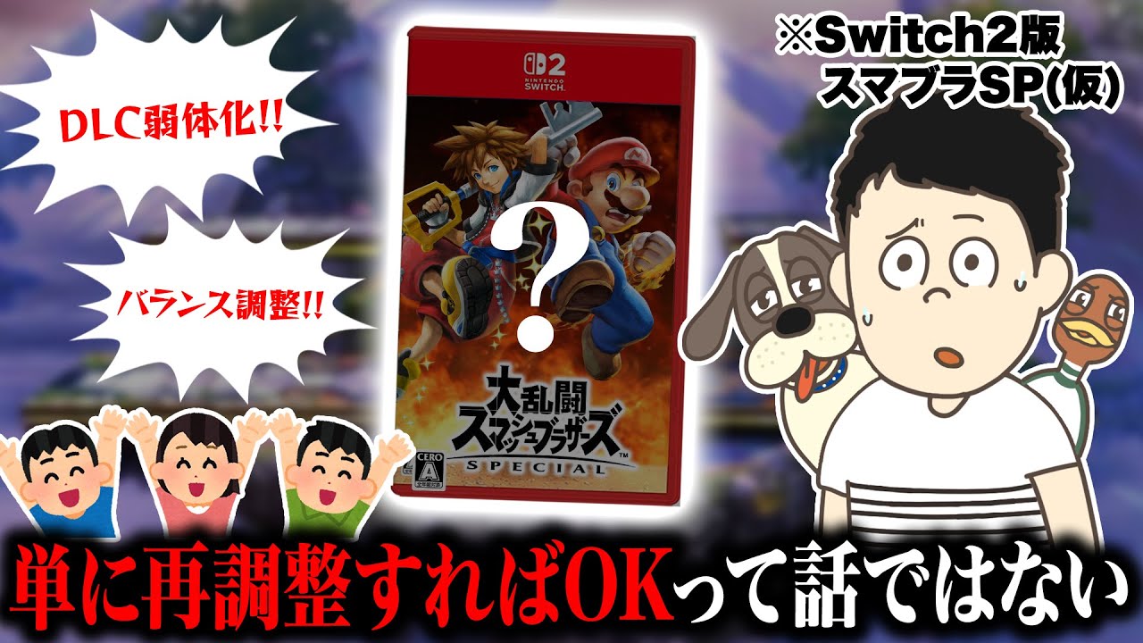 キャラバランスを再調整した『DX版スマブラSP』では新作ゲームとして成り立たない理由を説明するRaito【スマブラSP】