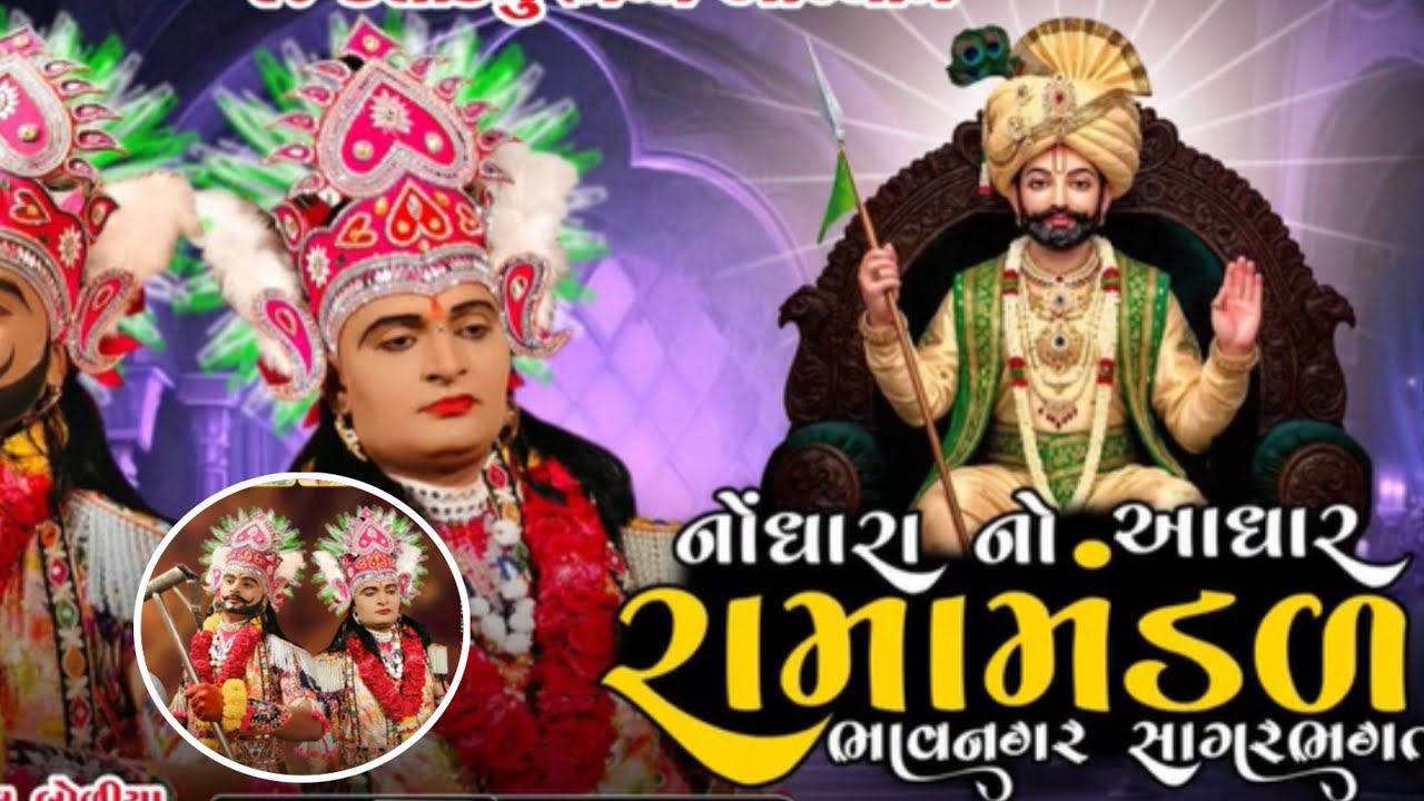 નોધારા નો આધાર રામામંડળ ભાવનગર || સાગર ભગત રામામંડળ ભાવનગર || nodhara no aadhar ramamandal bhavnagar