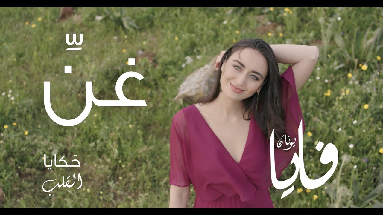 غنِّ (غنّي)، فايا يونان Ghanni [Official Video] Faia Younan