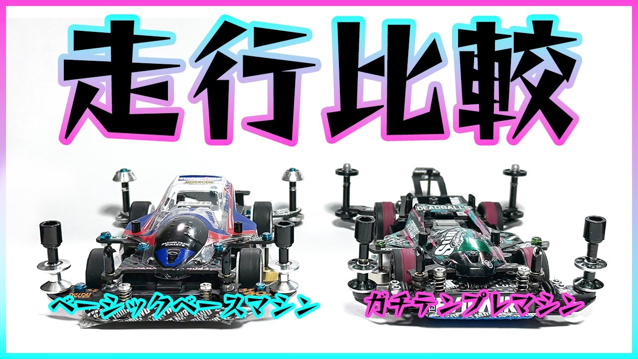 【ミニ四駆】この２台のマシンに本当に差があるのか？ベーシックベースマシンとガチテンプレマシンの走行比較！！【Mini4WD】