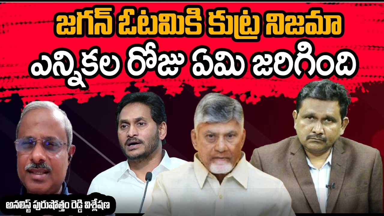 Analyst Purushotham Reddy Analysis On Ys Jagan Failure || జగన్ ఓటమికి కుట్ర నిజమా ..?