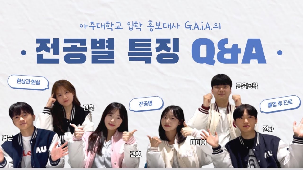 [아주토론] Ep.2 전공별 특징 Q&A | 아주대학교 입학홍보대사 G.A.i.A.와 함께 알아보는 전공별 특징💡