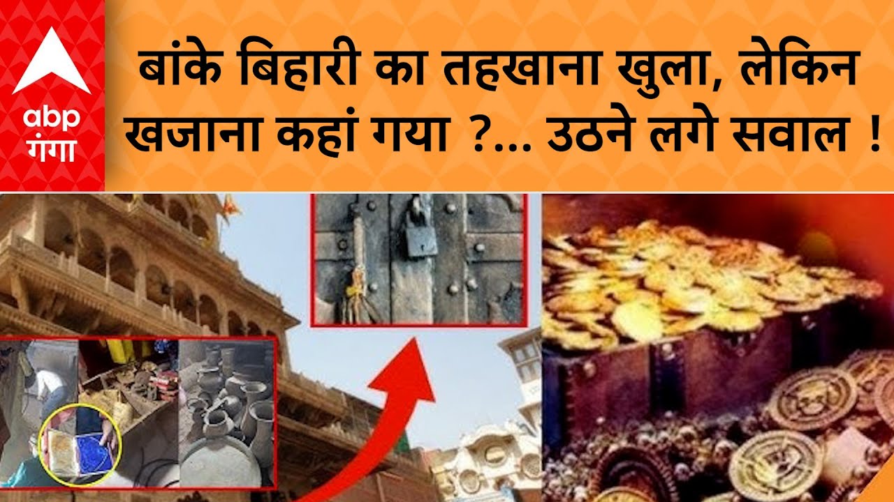 Banke Bihari Mandir Khazana: सोने की 1 और चांदी की 3 छड़ियां, पूरा तहखाना खाली ? आखिर कहां गया खजाना?